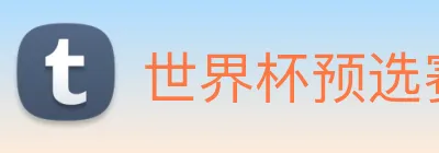 世界杯预选赛app官网 Logo